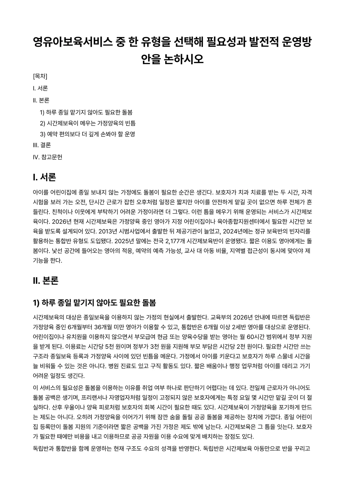 영유아보육프로그램개발과평가 과제 레포트 - 영유아보육서비스 중 한 유형을 선택해 필요성과 발전적 운영방안을 논하시오 미리보기 1페이지