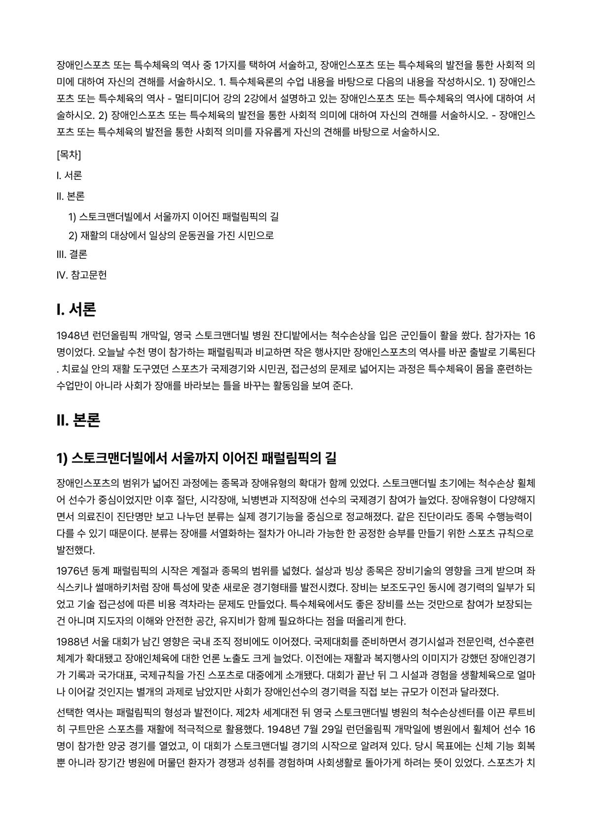특수체육론 2025년 2학기 중간과제물 - 장애인스포츠 또는 특수체육의 역사 중 1가지를 택하여 서술하고, 장애인스포츠 또는 특수체육의… 미리보기 1페이지