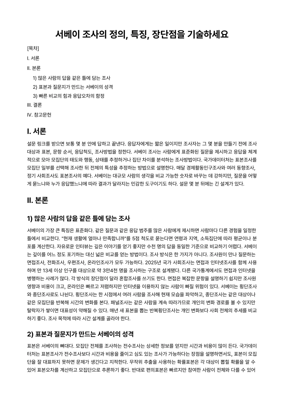 시장조사론 과제 레포트 - 서베이 조사의 정의, 특징, 장단점을 기술하세요 미리보기 1페이지