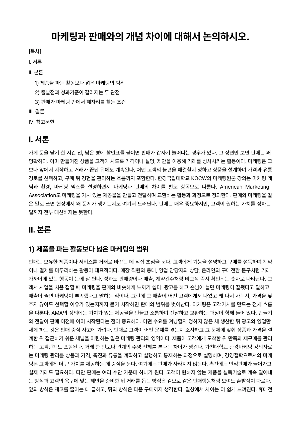 마케팅관리론 과제 레포트 - 마케팅과 판매와의 개념 차이에 대해서 논의하시오. 미리보기 1페이지