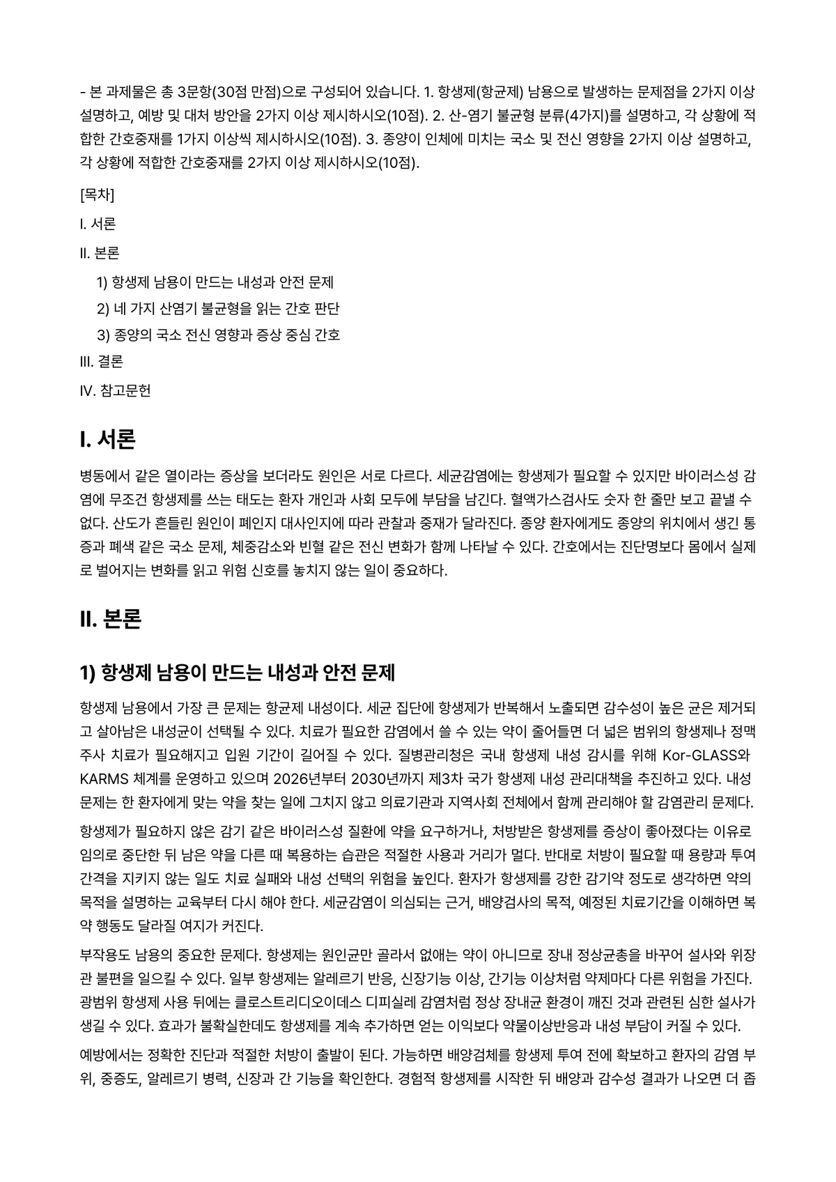 기초간호과학 2024년 1학기 중간과제물 - ※ 본 과제물은 총 3문항(30점 만점)으로 구성되어 있습니다. 1. 항생제(항균제) 남용으로… 미리보기 1페이지