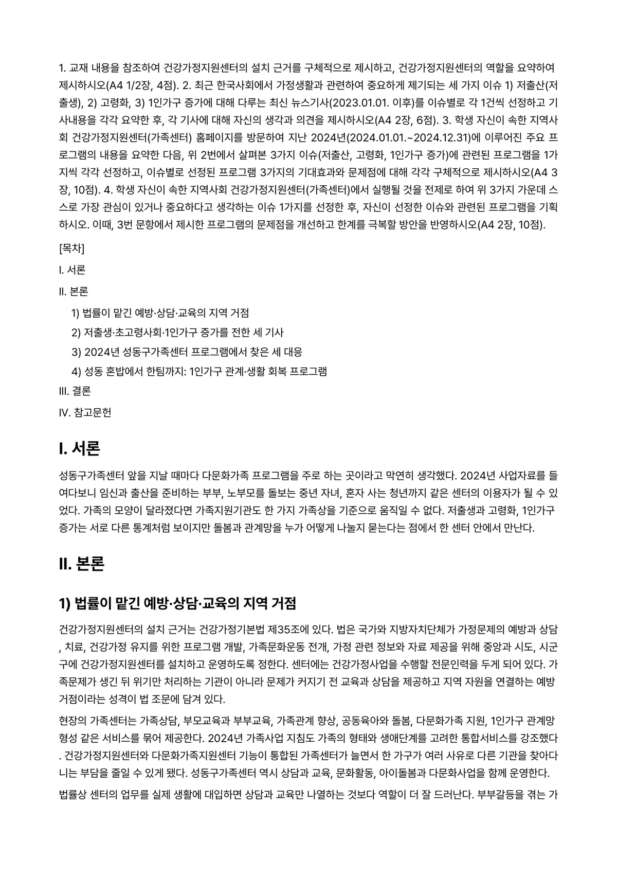 비영리기관운영관리 2025년 1학기 중간과제물 - 1. 교재 내용을 참조하여 건강가정지원센터의 설치 근거를 구체적으로 제시하고, 건강가정지원센터의… 미리보기 1페이지