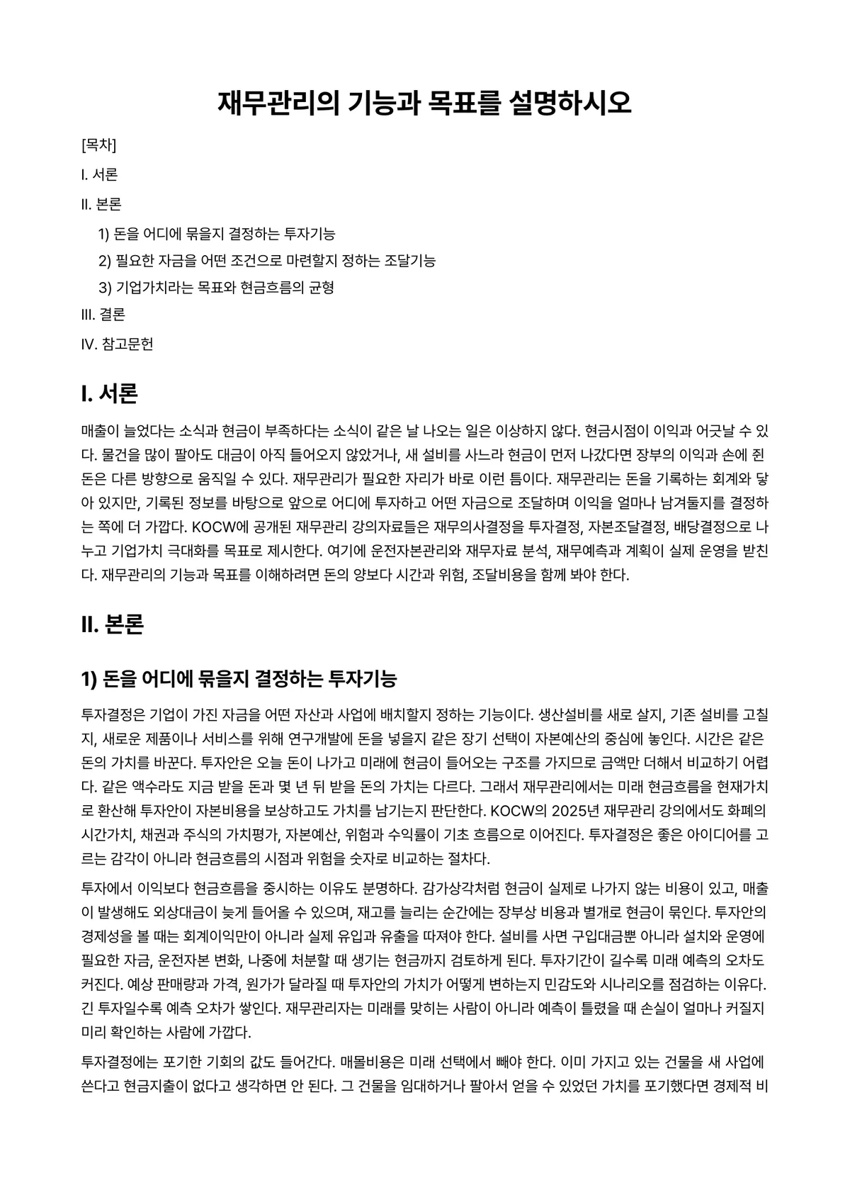 재무관리 과제 레포트 - 재무관리의 기능과 목표를 설명하시오 미리보기 1페이지