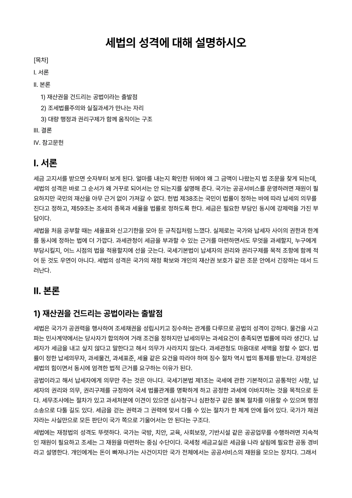 세법 과제 레포트 - 세법의 성격에 대해 설명하시오 미리보기 1페이지
