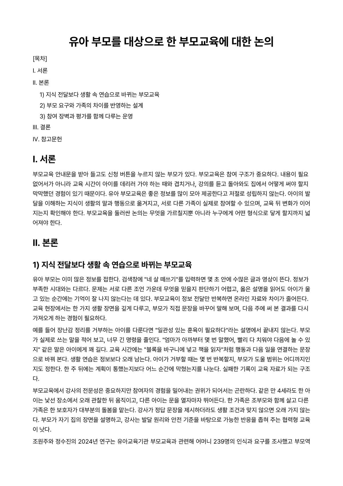 부모교육론 과제 레포트 - 유아 부모를 대상으로 한 부모교육에 대한 논의 미리보기 1페이지