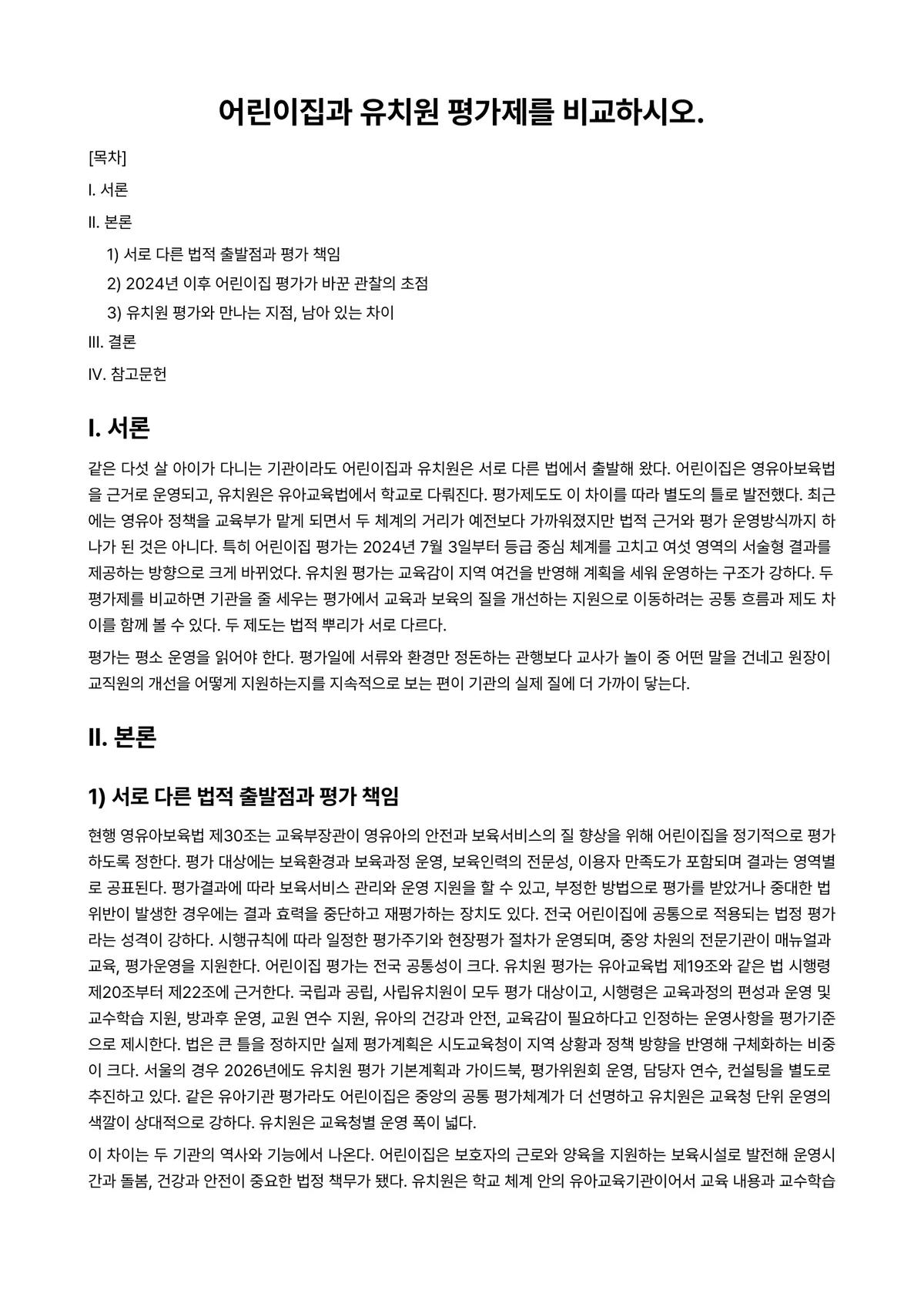 어린이집운영관리 과제 레포트 - 어린이집과 유치원 평가제를 비교하시오. 미리보기 1페이지