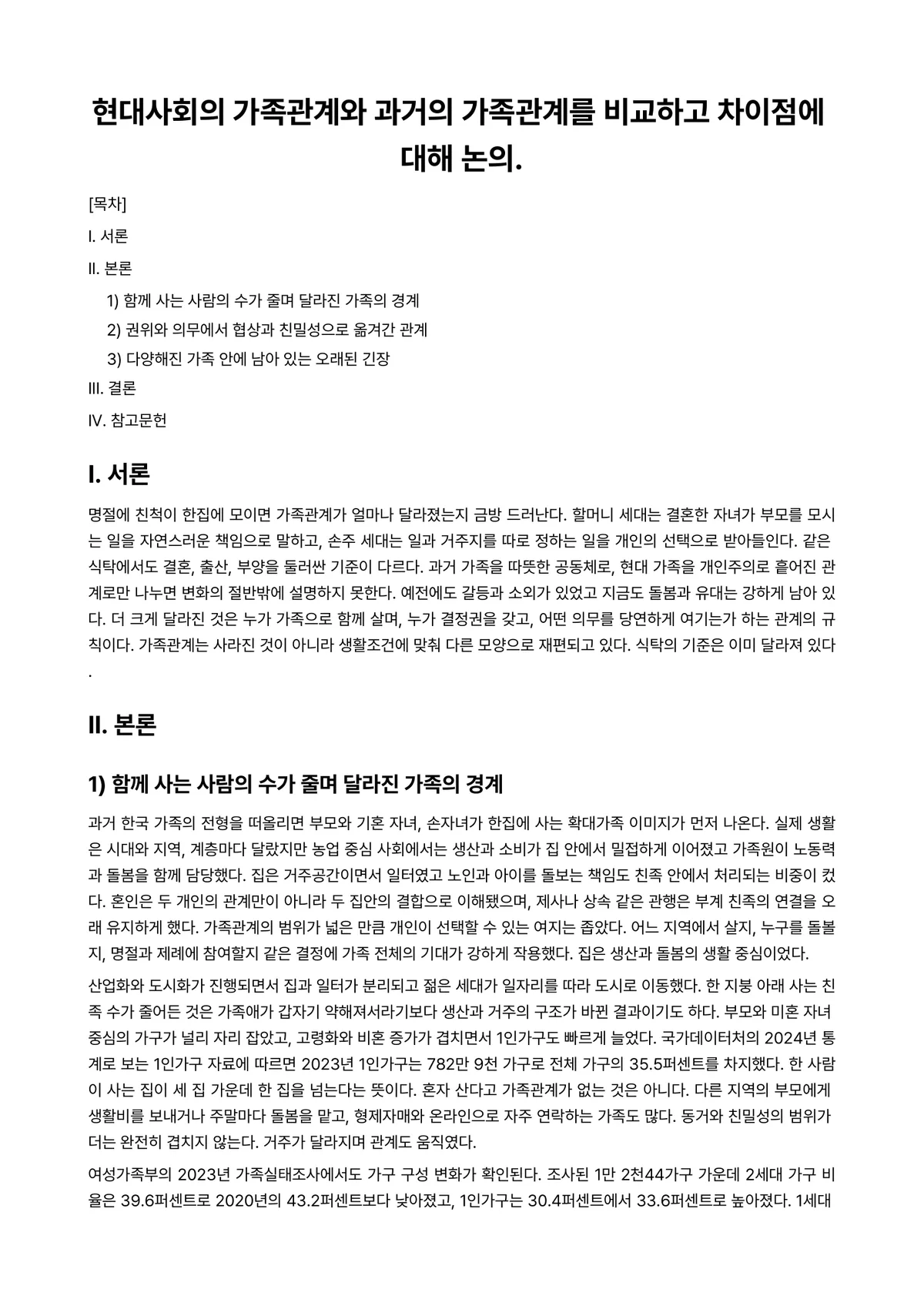 가족관계론 과제 레포트 - 현대사회의 가족관계와 과거의 가족관계를 비교하고 차이점에 대해 논의. 미리보기 1페이지
