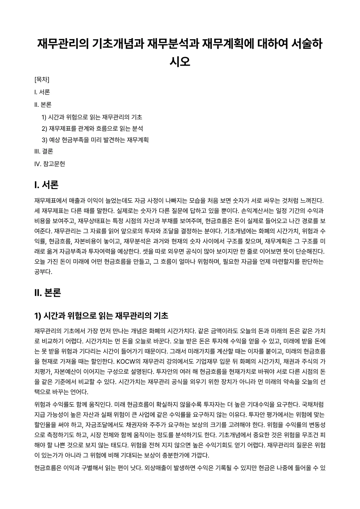 재무관리 과제 레포트 - 재무관리의 기초개념과 재무분석과 재무계획에 대하여 서술하시오 미리보기 1페이지