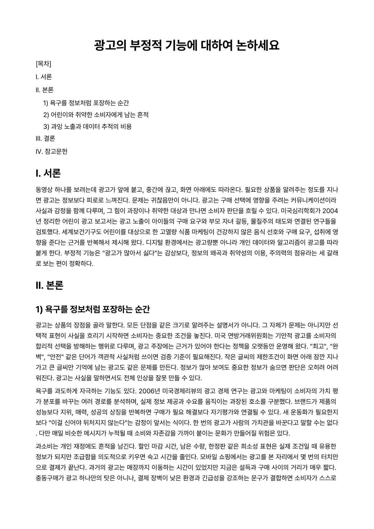 광고학 과제 레포트 - 광고의 부정적 기능에 대하여 논하세요 미리보기 1페이지