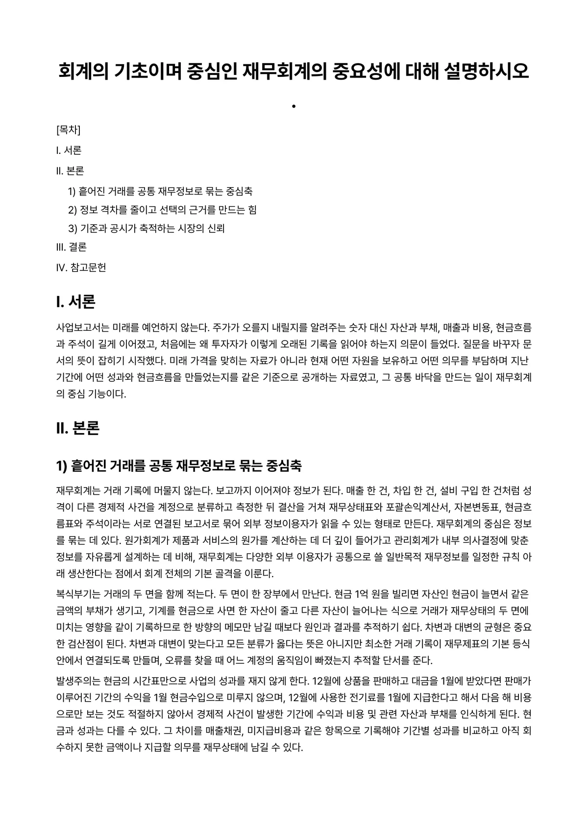 중급재무회계Ⅰ 과제 레포트 - 회계의 기초이며 중심인 재무회계의 중요성에 대해 설명하시오. 미리보기 1페이지