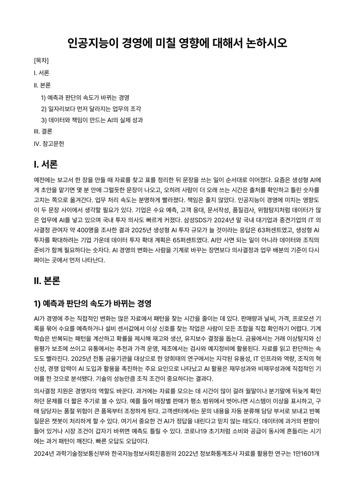 경영학개론 과제 레포트 - 인공지능이 경영에 미칠 영향에 대해서 논하시오 미리보기 1페이지