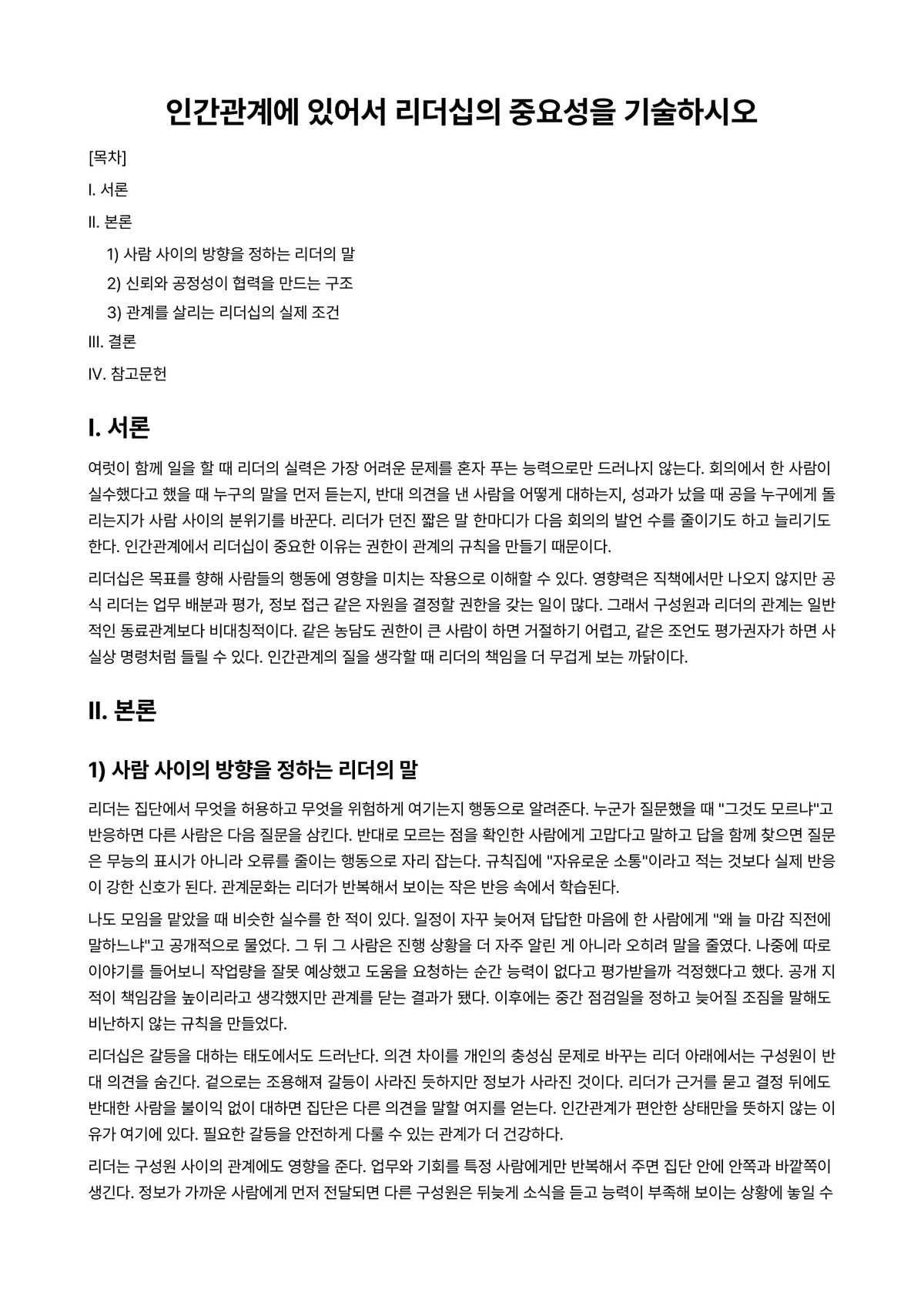 인간관계론 과제 레포트 - 인간관계에 있어서 리더십의 중요성을 기술하시오 미리보기 1페이지