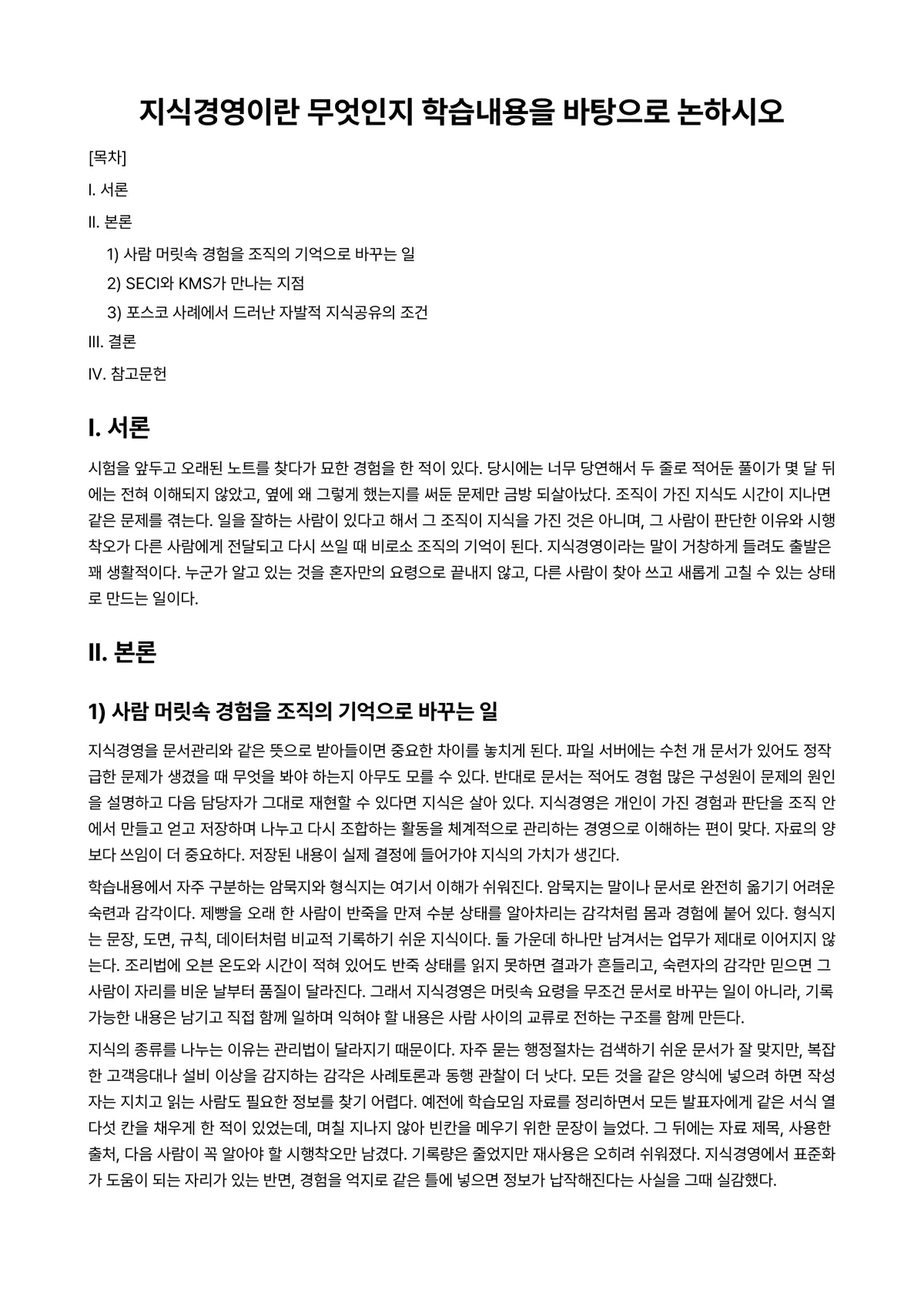 경영학개론 과제 레포트 - 지식경영이란 무엇인지 학습내용을 바탕으로 논하시오 미리보기 1페이지