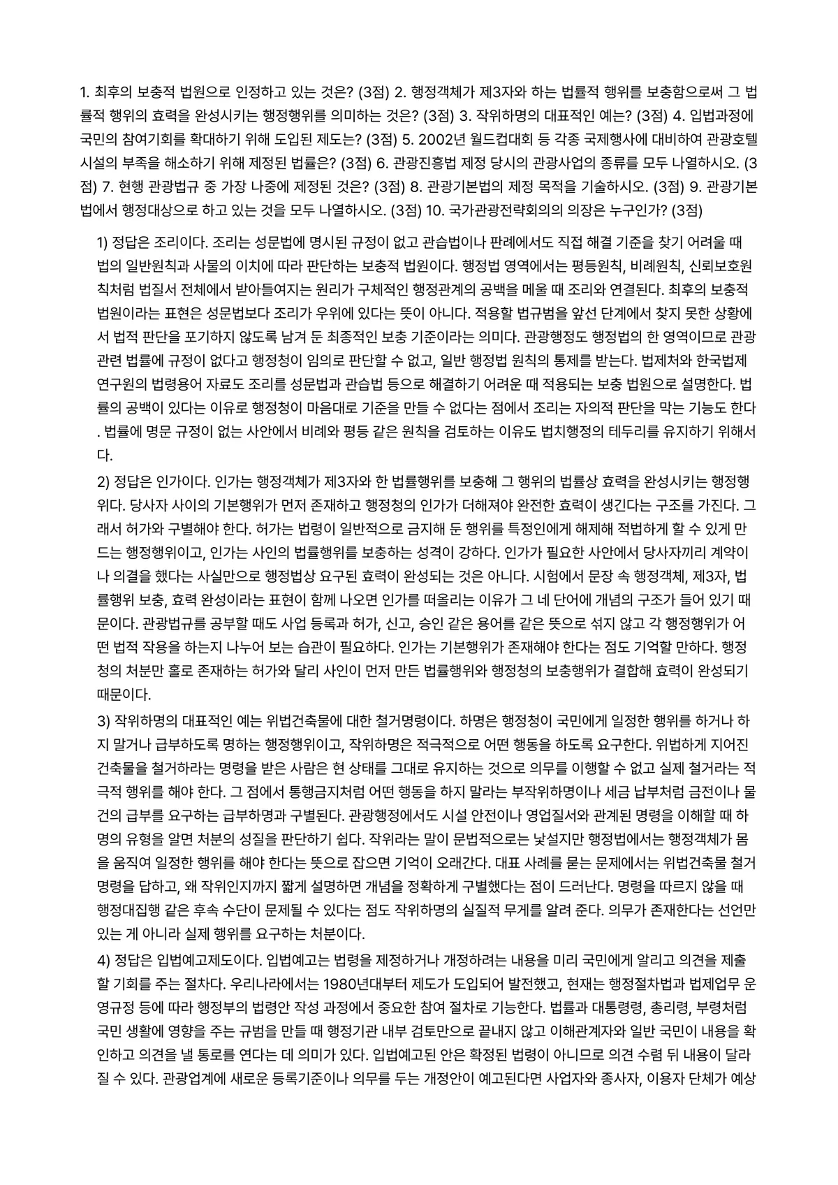 관광법규 2025년 1학기 중간과제물 - 1. 최후의 보충적 법원으로 인정하고 있는 것은? (3점) 2. 행정객체가 제3자와 하는 법률적… 미리보기 1페이지