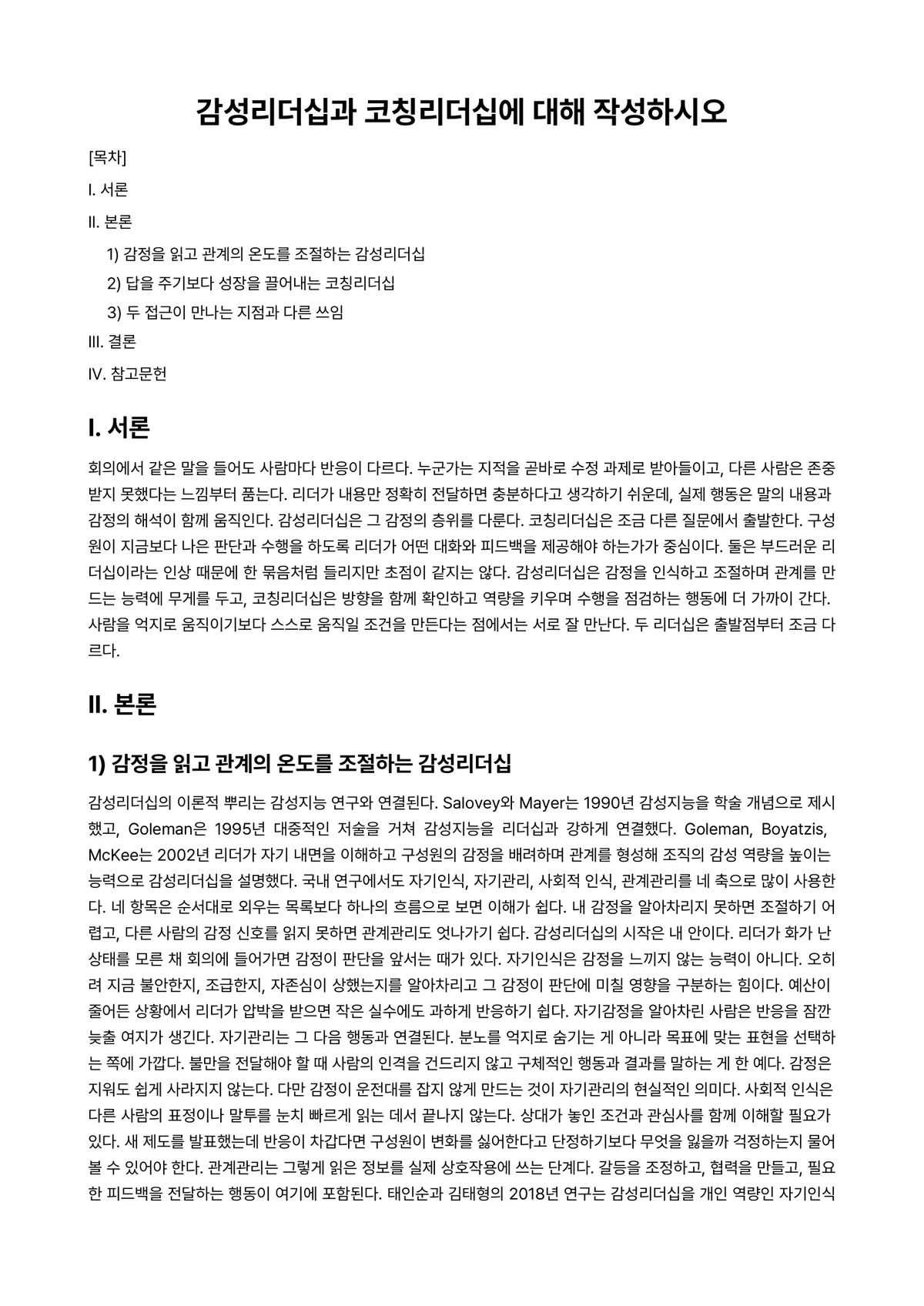 리더십 과제 레포트 - 감성리더십과 코칭리더십에 대해 작성하시오 미리보기 1페이지