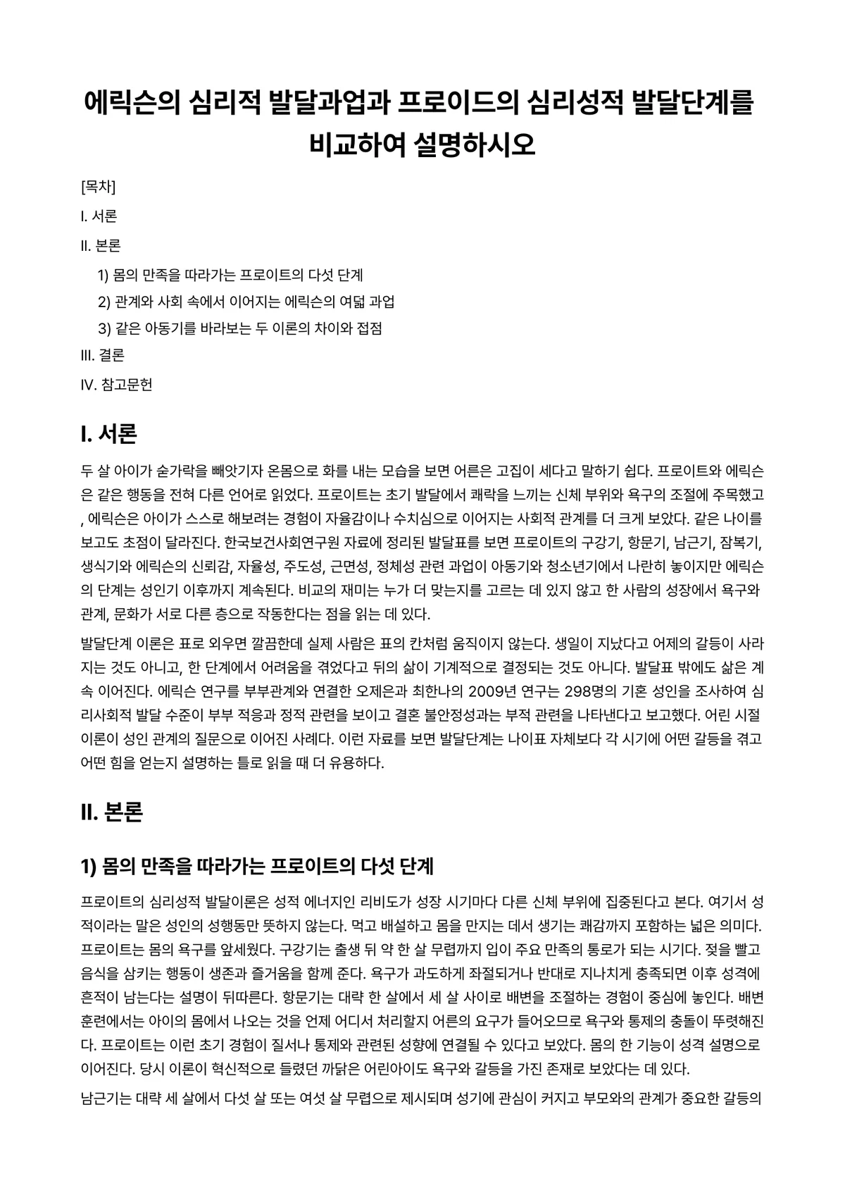 발달심리 과제 레포트 - 에릭슨의 심리적 발달과업과 프로이드의 심리성적 발달단계를 비교하여 설명하시오 미리보기 1페이지