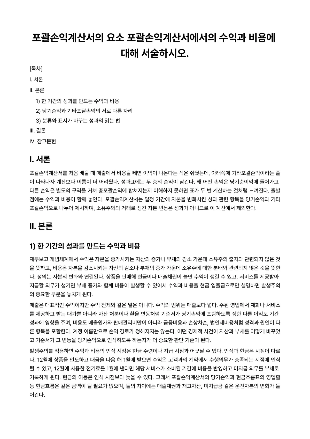 중급재무회계Ⅰ 과제 레포트 - 포괄손익계산서의 요소 포괄손익계산서에서의 수익과 비용에 대해 서술하시오. 미리보기 1페이지