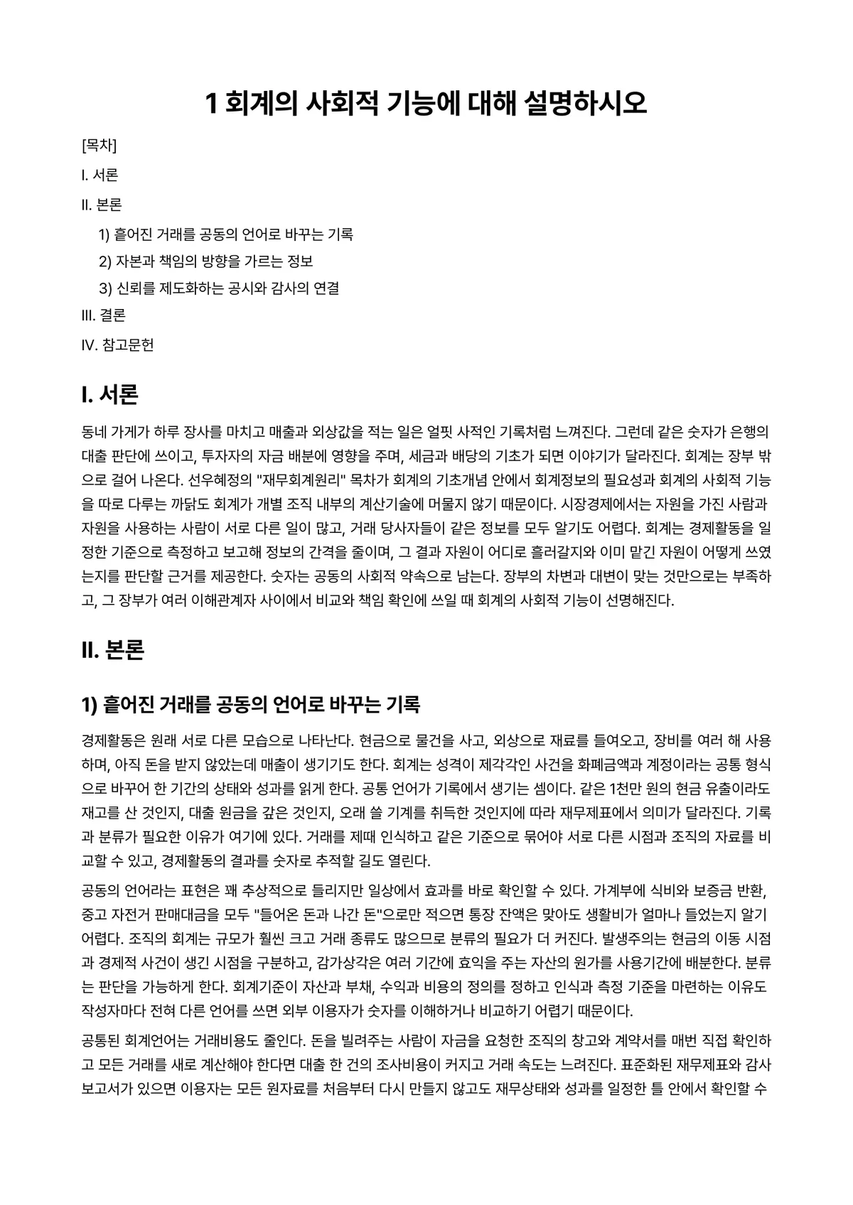 중급재무회계Ⅰ 과제 레포트 - 1 회계의 사회적 기능에 대해 설명하시오 미리보기 1페이지