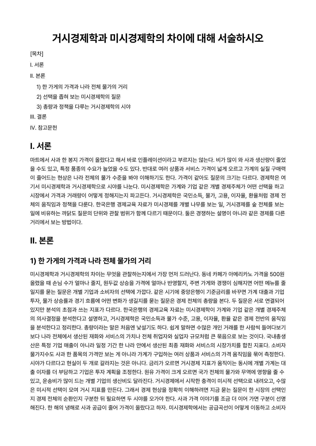 경제학개론 과제 레포트 - 거시경제학과 미시경제학의 차이에 대해 서술하시오 미리보기 1페이지