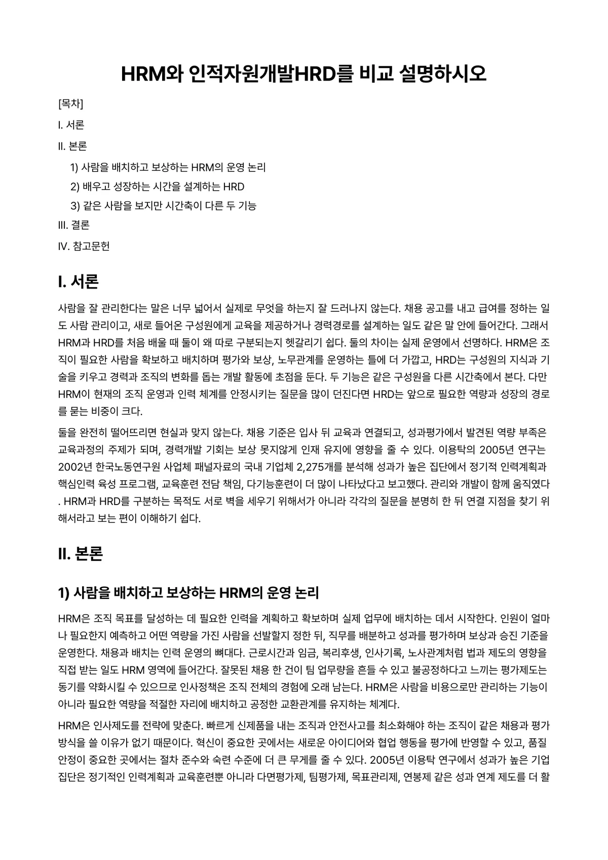 인적자원관리 과제 레포트 - HRM와 인적자원개발HRD를 비교 설명하시오 미리보기 1페이지