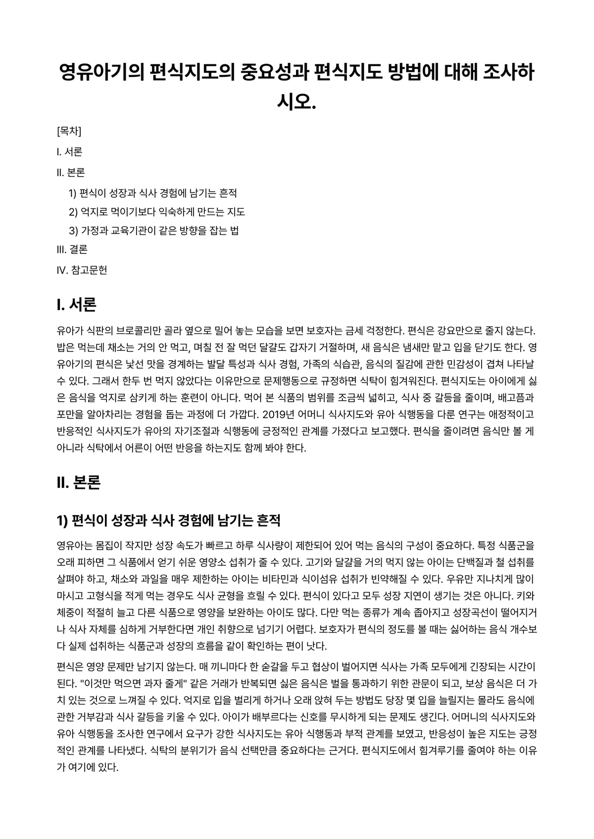 아동영양학 과제 레포트 - 영유아기의 편식지도의 중요성과 편식지도 방법에 대해 조사하시오. 미리보기 1페이지