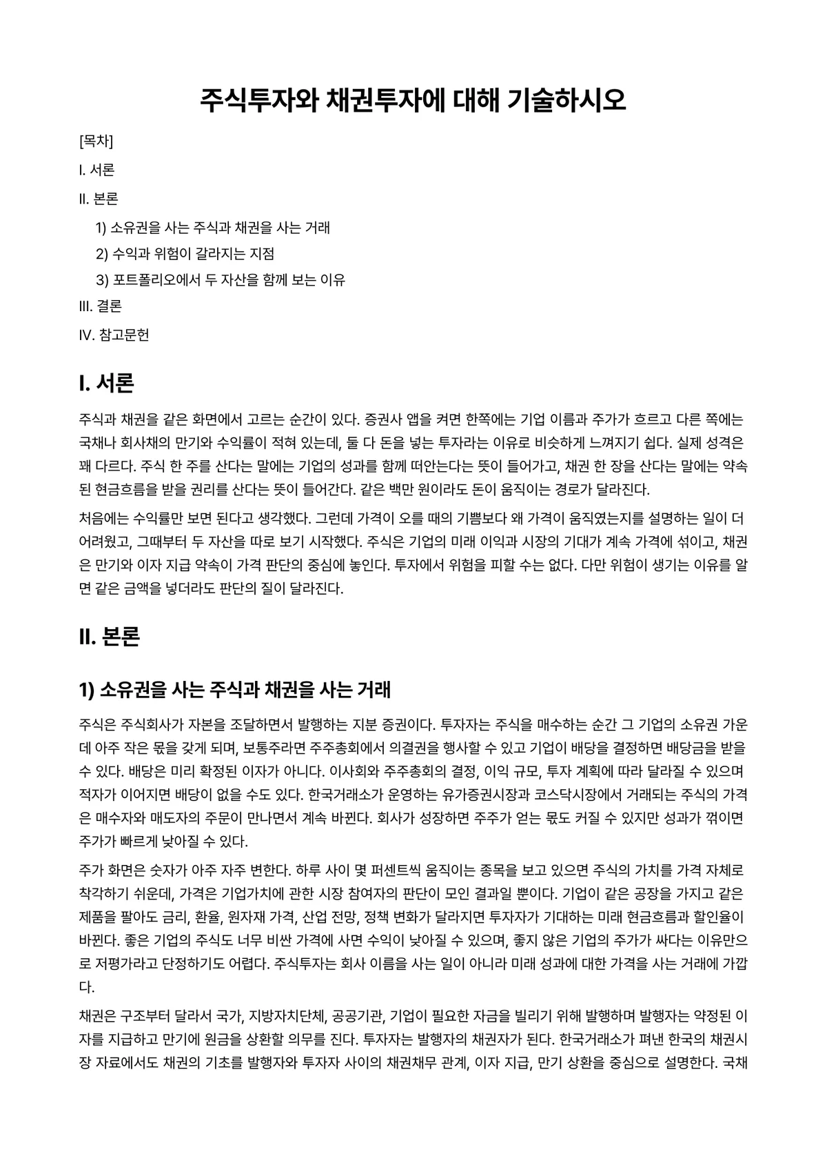 투자론 과제 레포트 - 주식투자와 채권투자에 대해 기술하시오 미리보기 1페이지