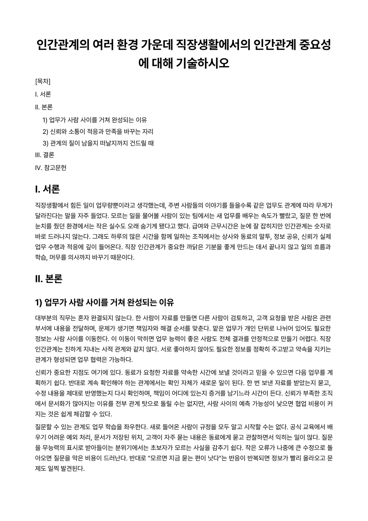 인간관계론 과제 레포트 - 인간관계의 여러 환경 가운데 직장생활에서의 인간관계 중요성에 대해 기술하시오 미리보기 1페이지