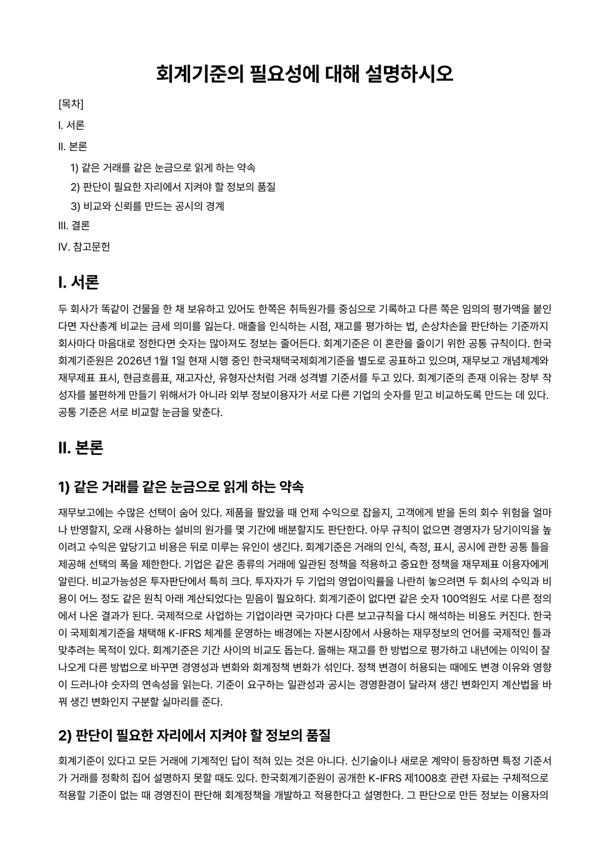 회계원리 과제 레포트 - 회계기준의 필요성에 대해 설명하시오 미리보기 1페이지