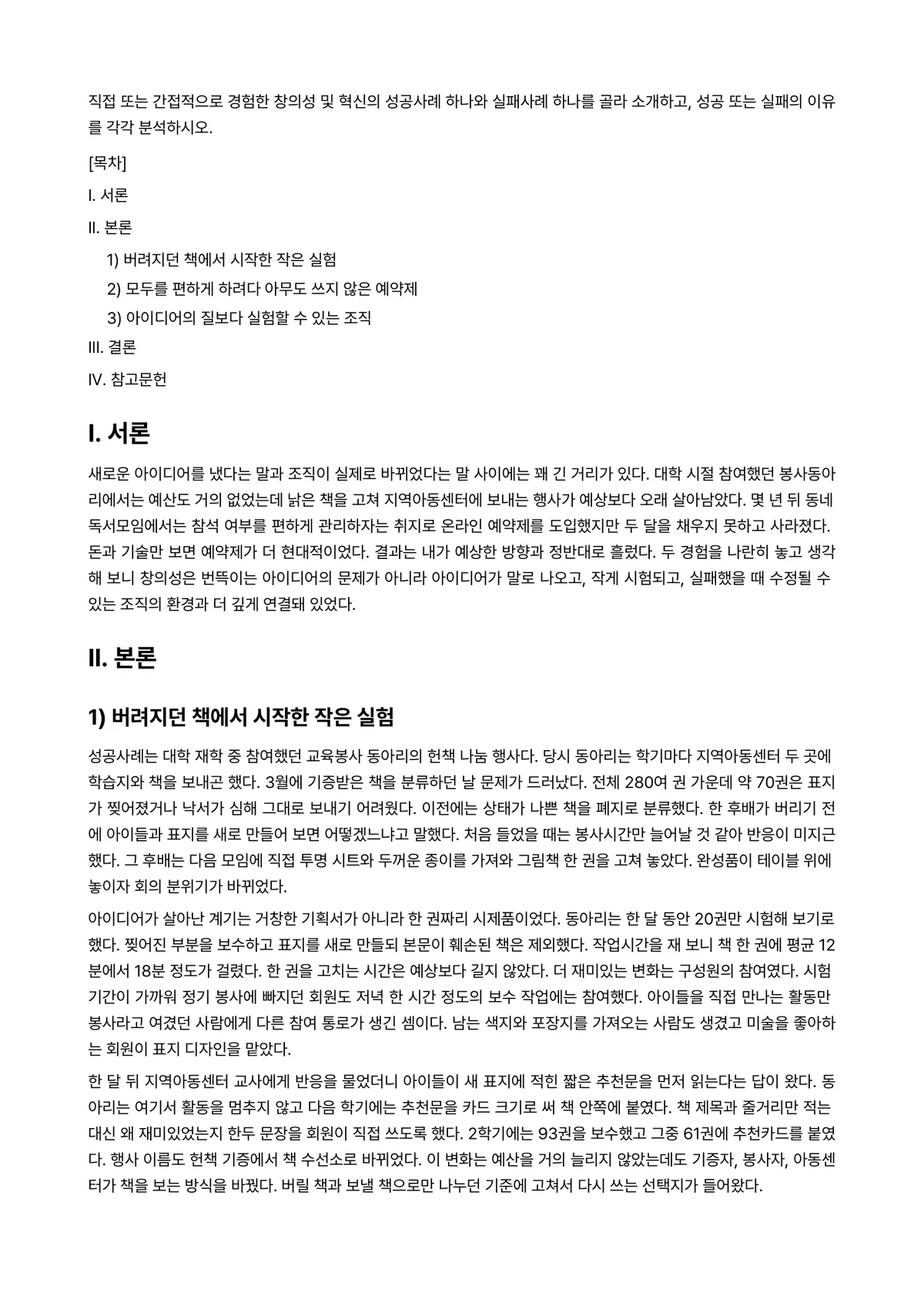 조직창의성과혁신 2024년 1학기 중간과제물 - 직접 또는 간접적으로 경험한 창의성 및 혁신의 성공사례 하나와 실패사례 하나를 골라 소개하고,… 미리보기 1페이지