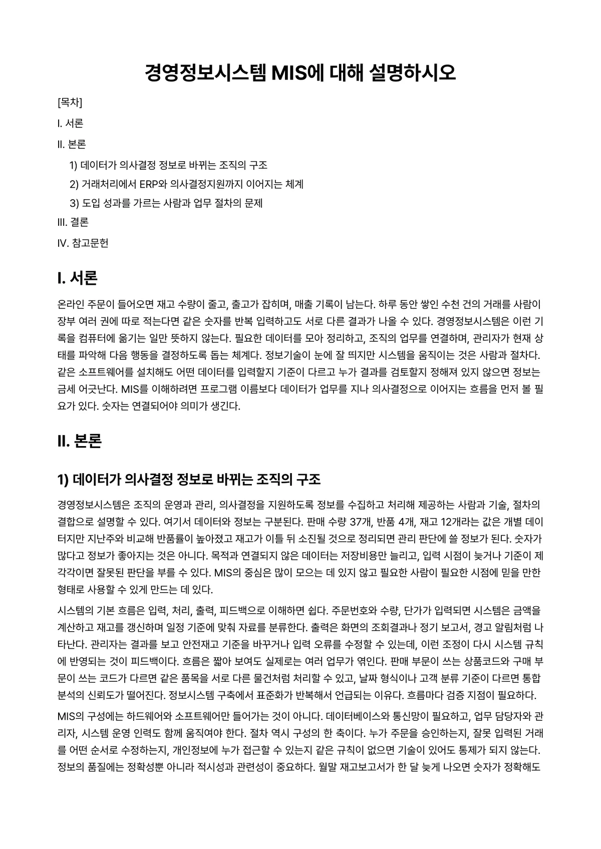 경영정보시스템 과제 레포트 - 경영정보시스템 MIS에 대해 설명하시오 미리보기 1페이지