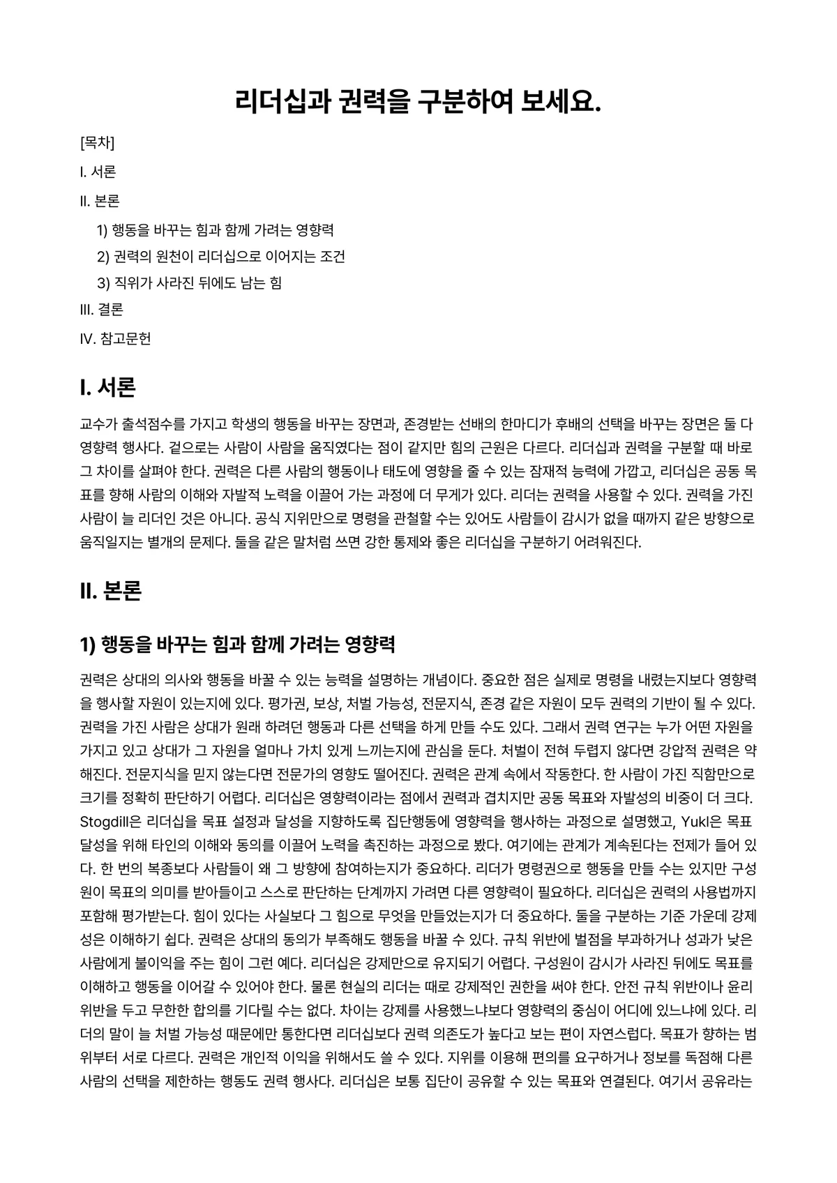 리더십 과제 레포트 - 리더십과 권력을 구분하여 보세요. 미리보기 1페이지