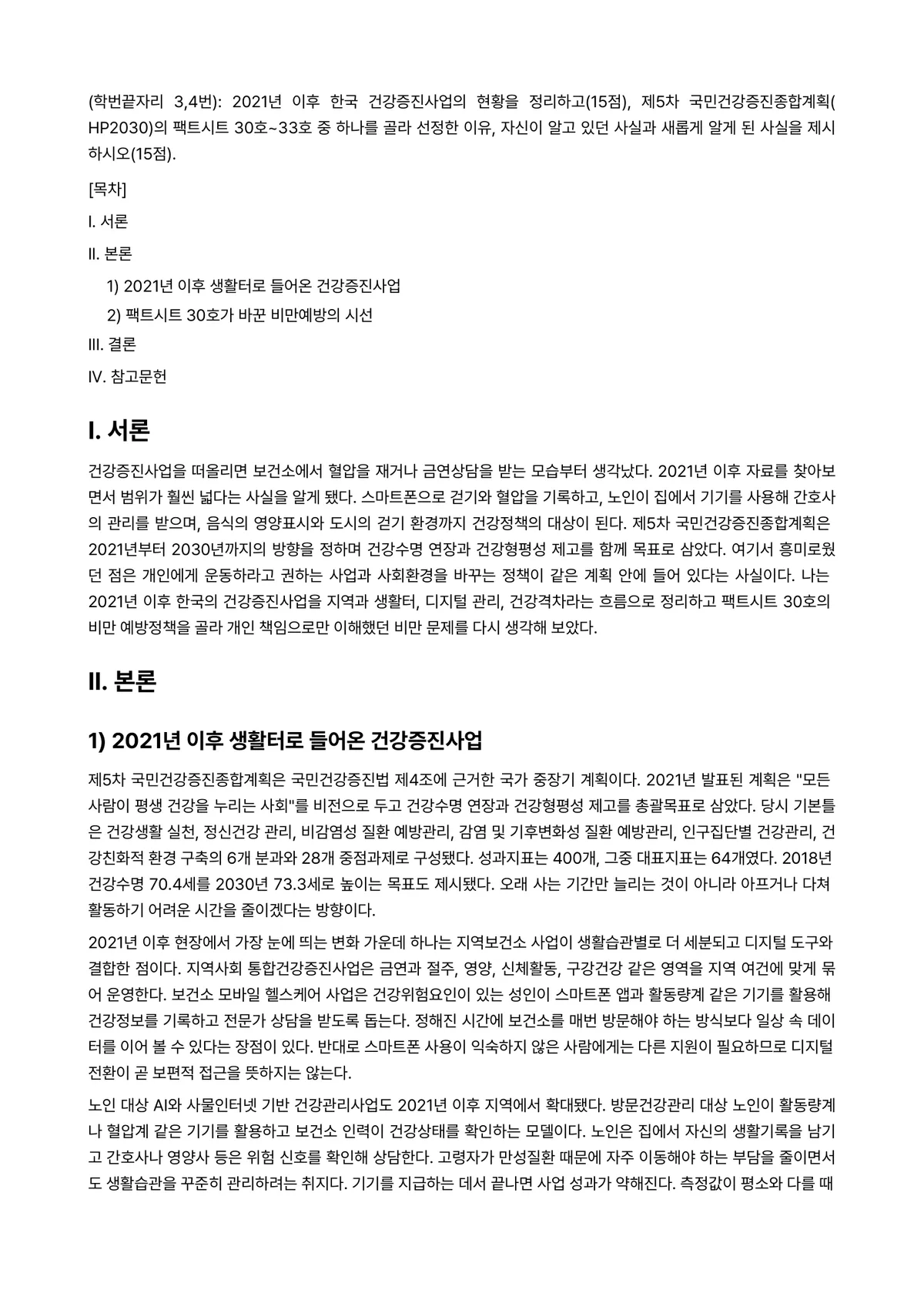 보건프로그램개발및평가 2025년 2학기 중간과제물 - (학번끝자리 3,4번): 2021년 이후 한국 건강증진사업의 현황을 정리하고(15점), 제5차… 미리보기 1페이지