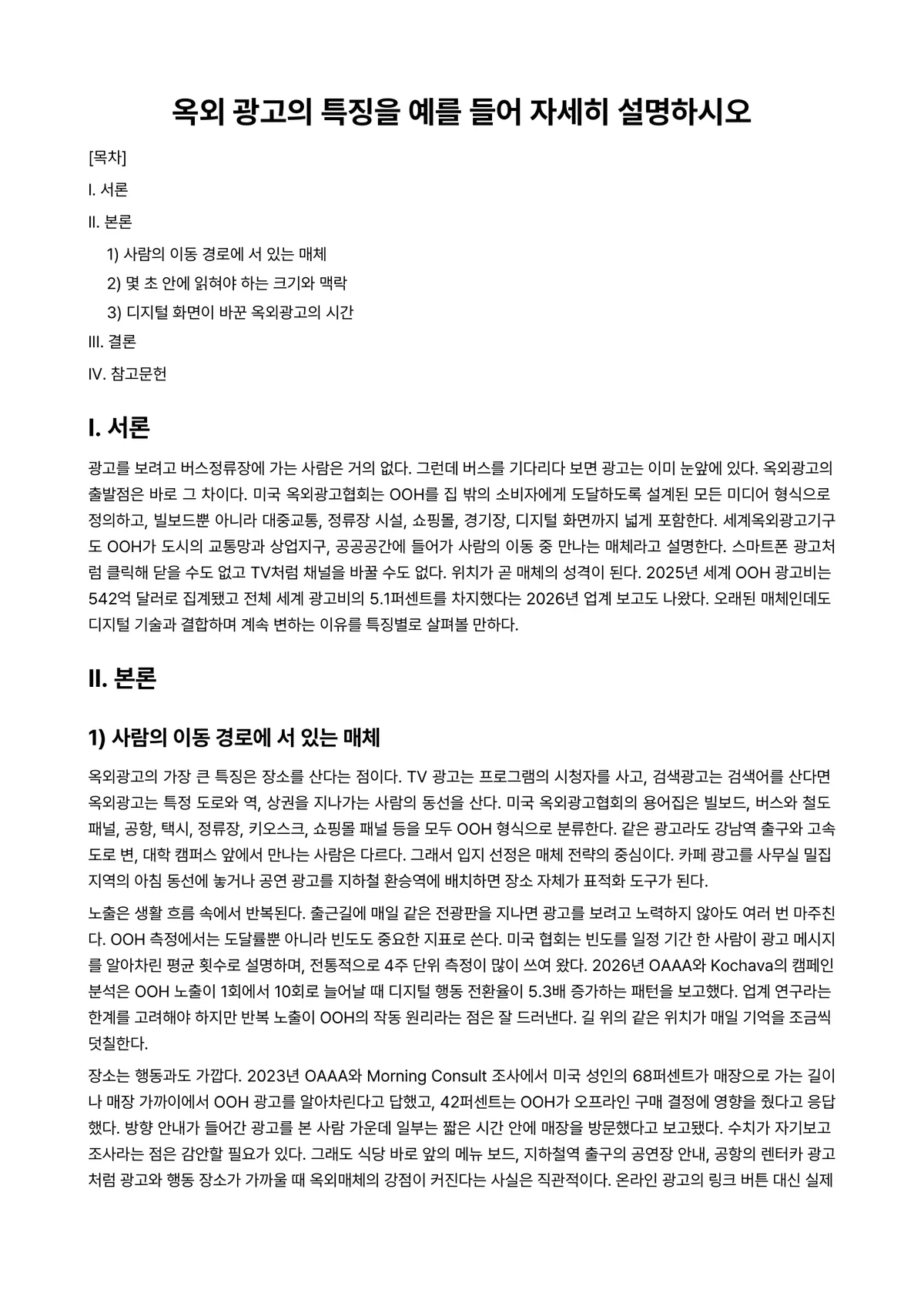 광고학 과제 레포트 - 옥외 광고의 특징을 예를 들어 자세히 설명하시오 미리보기 1페이지