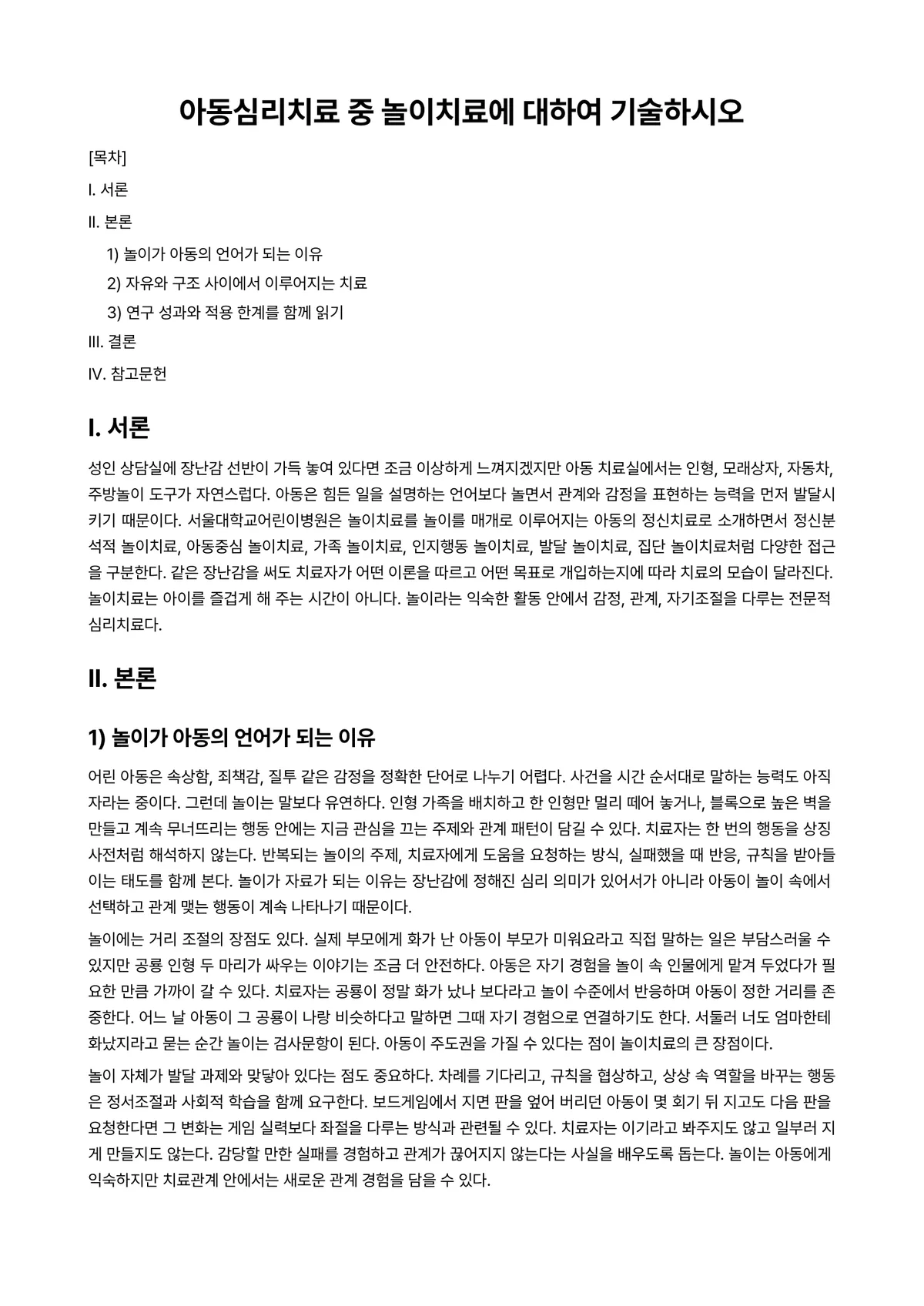심리치료 과제 레포트 - 아동심리치료 중 놀이치료에 대하여 기술하시오 미리보기 1페이지