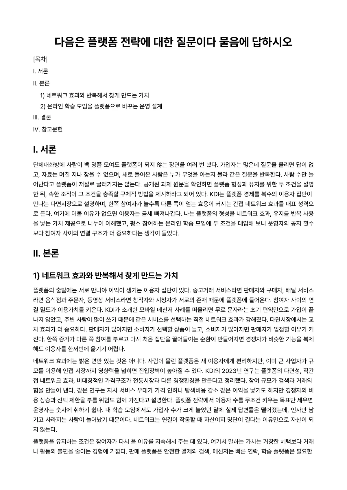 경영학개론 과제 레포트 - 다음은 플랫폼 전략에 대한 질문이다 물음에 답하시오 미리보기 1페이지