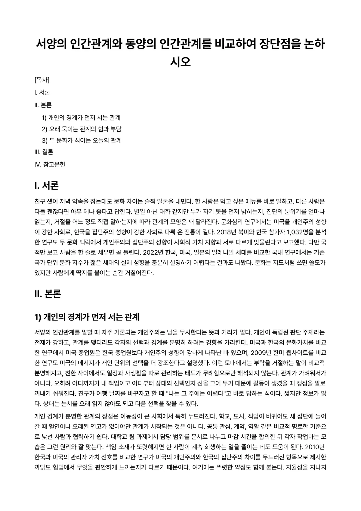인간관계론 과제 레포트 - 서양의 인간관계와 동양의 인간관계를 비교하여 장단점을 논하시오 미리보기 1페이지