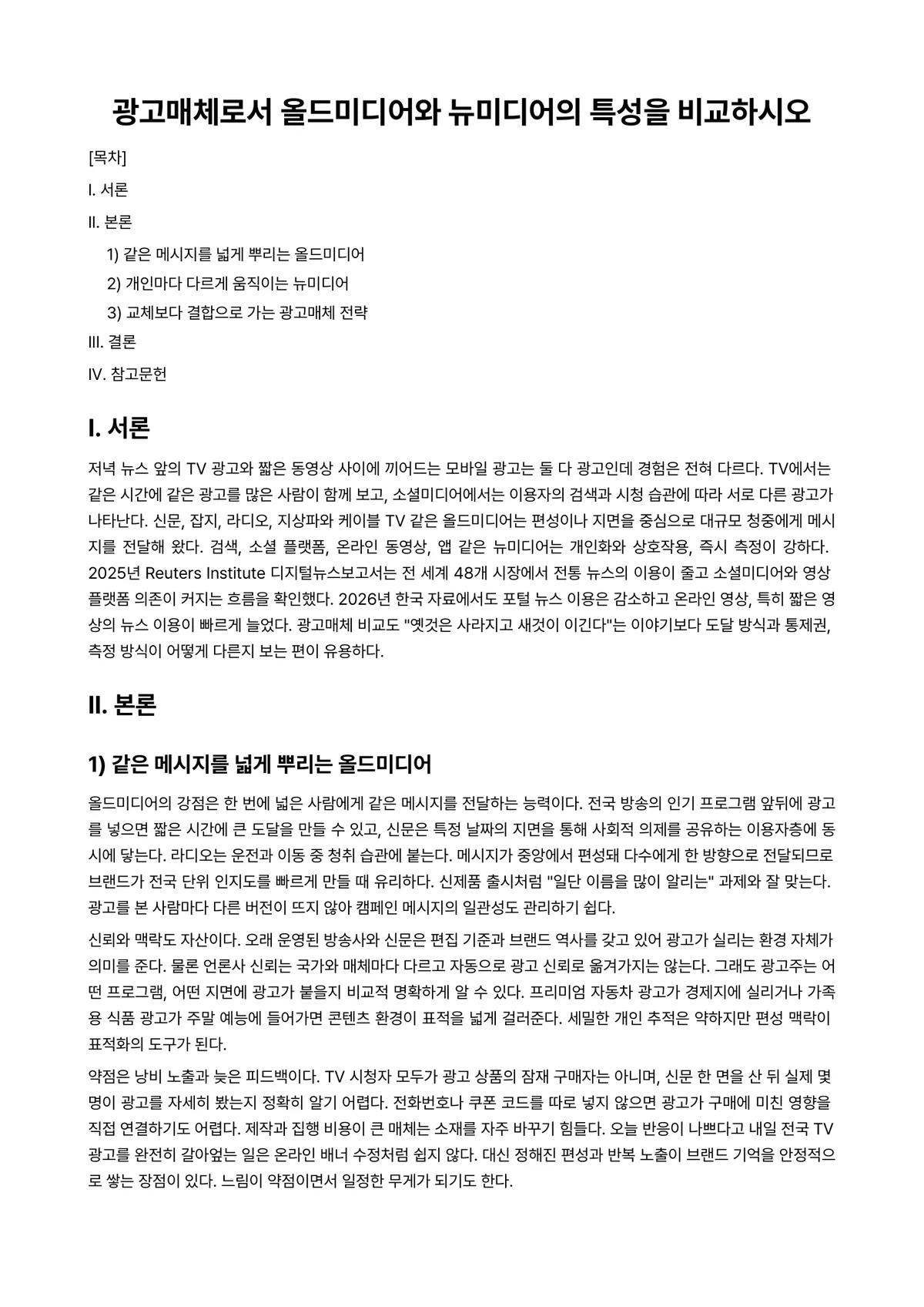 광고학 과제 레포트 - 광고매체로서 올드미디어와 뉴미디어의 특성을 비교하시오 미리보기 1페이지