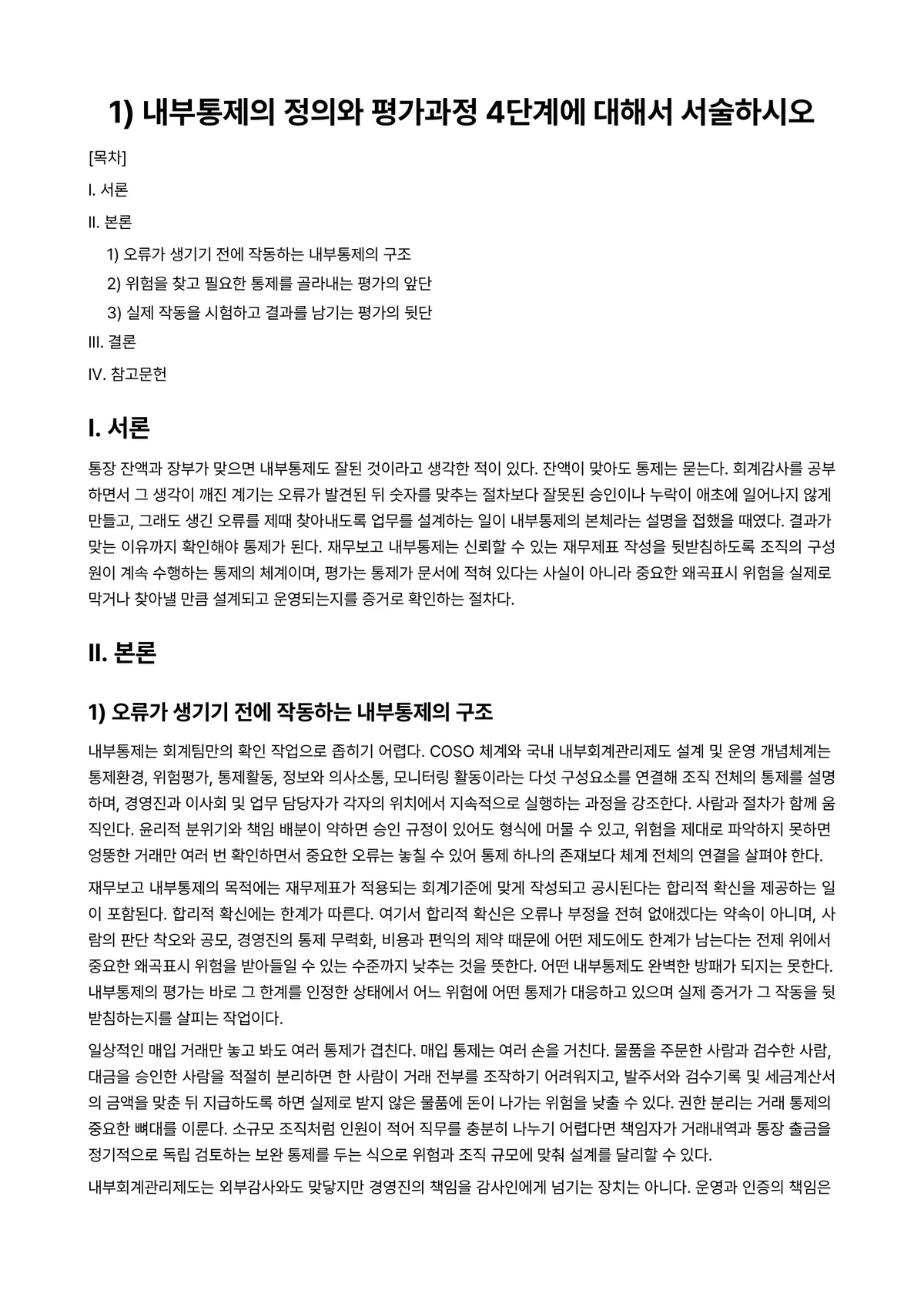 회계감사 과제 레포트 - 1) 내부통제의 정의와 평가과정 4단계에 대해서 서술하시오 미리보기 1페이지