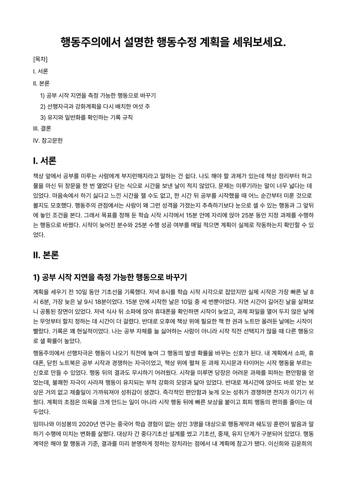 행동수정 과제 레포트 - 행동주의에서 설명한 행동수정 계획을 세워보세요. 미리보기 1페이지