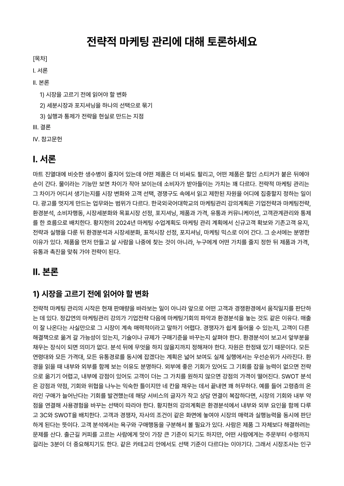마케팅관리론 과제 레포트 - 전략적 마케팅 관리에 대해 토론하세요 미리보기 1페이지