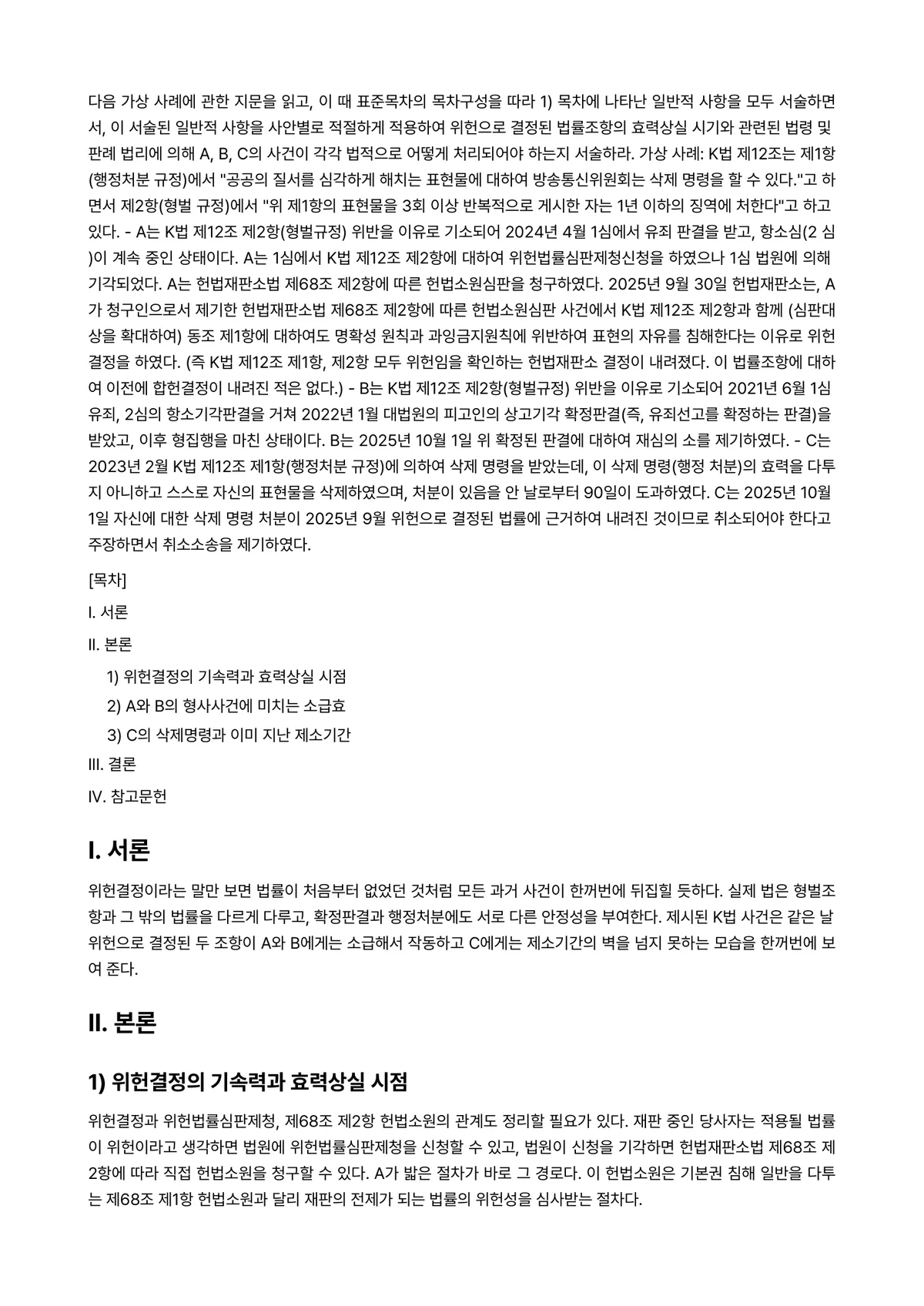 통치의기본구조 2025년 2학기 중간과제물 - 다음 가상 사례에 관한 지문을 읽고, 이 때 표준목차의 목차구성을 따라 1) 목차에 나타난 일반적… 미리보기 1페이지