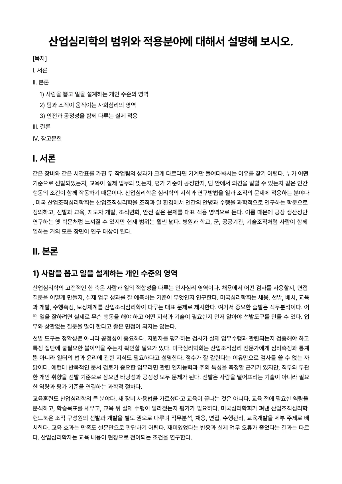 산업심리학 과제 레포트 - 산업심리학의 범위와 적용분야에 대해서 설명해 보시오. 미리보기 1페이지