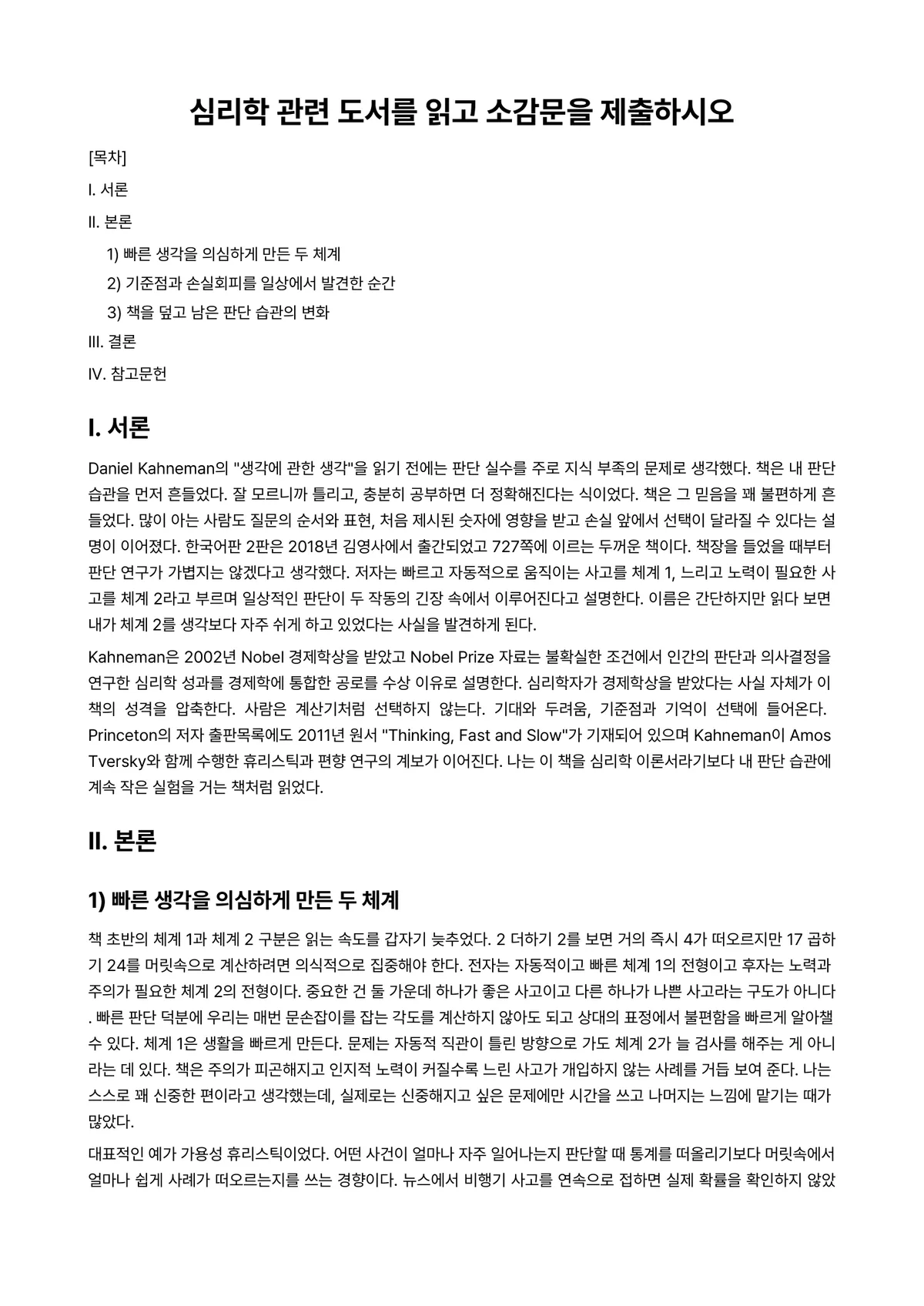 심리학개론 과제 레포트 - 심리학 관련 도서를 읽고 소감문을 제출하시오 미리보기 1페이지