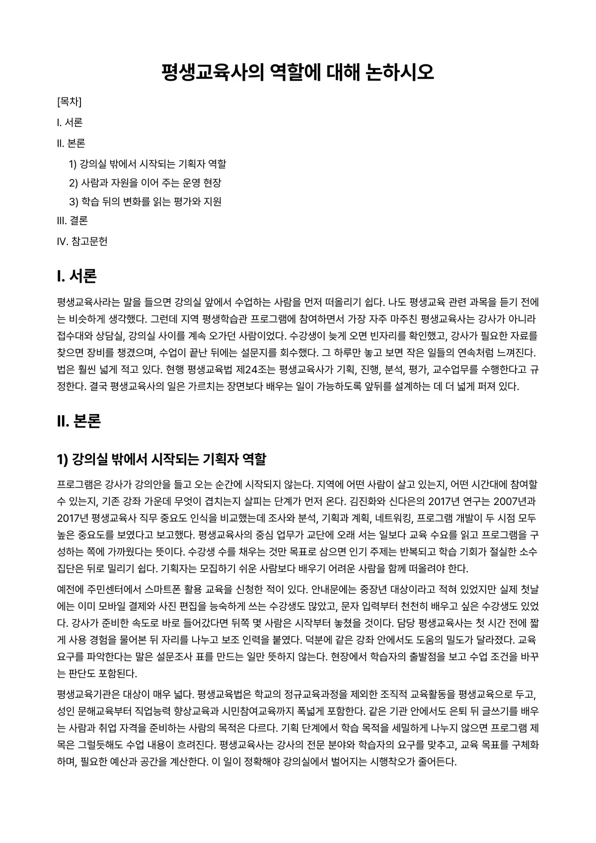 평생교육론 과제 레포트 - 평생교육사의 역할에 대해 논하시오 미리보기 1페이지