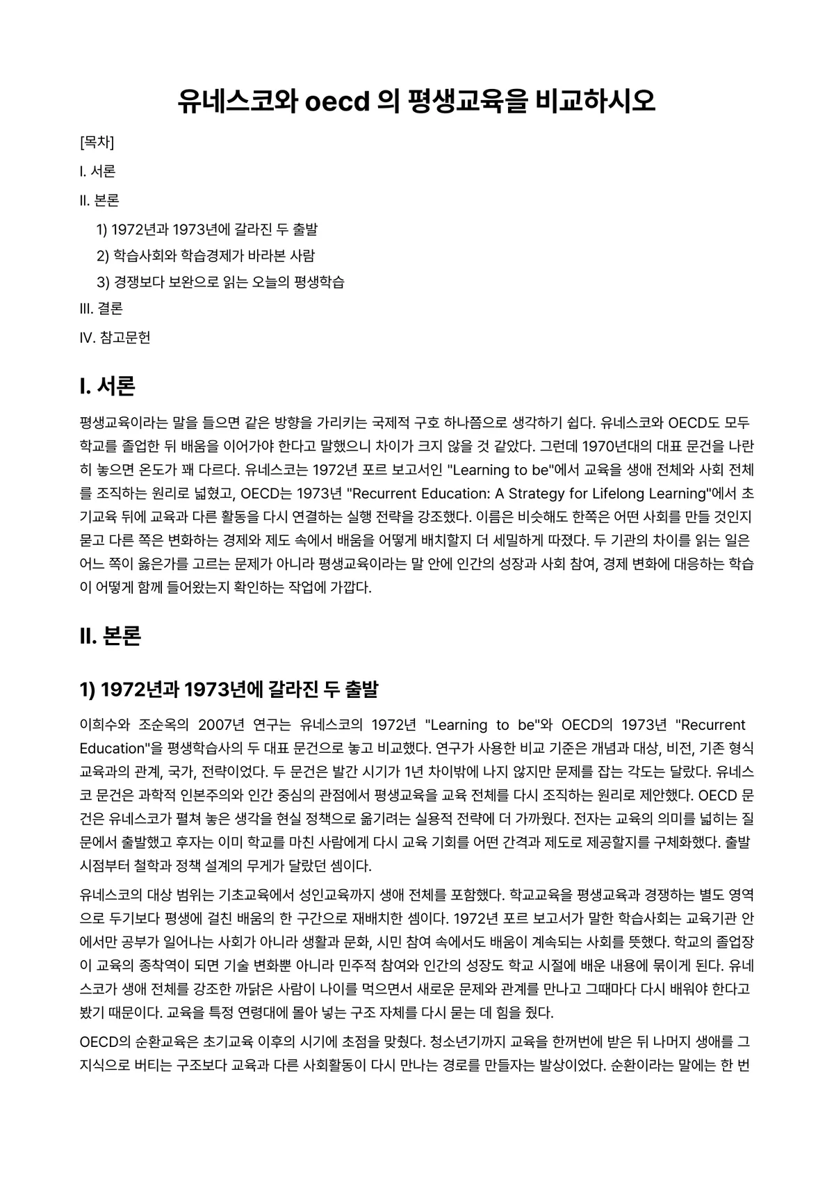 평생교육론 과제 레포트 - 유네스코와 oecd 의 평생교육을 비교하시오 미리보기 1페이지