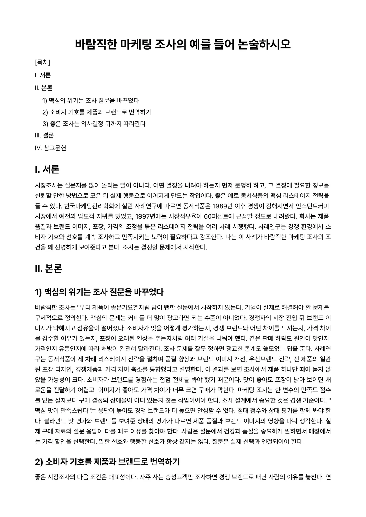 시장조사론 과제 레포트 - 바람직한 마케팅 조사의 예를 들어 논술하시오 미리보기 1페이지