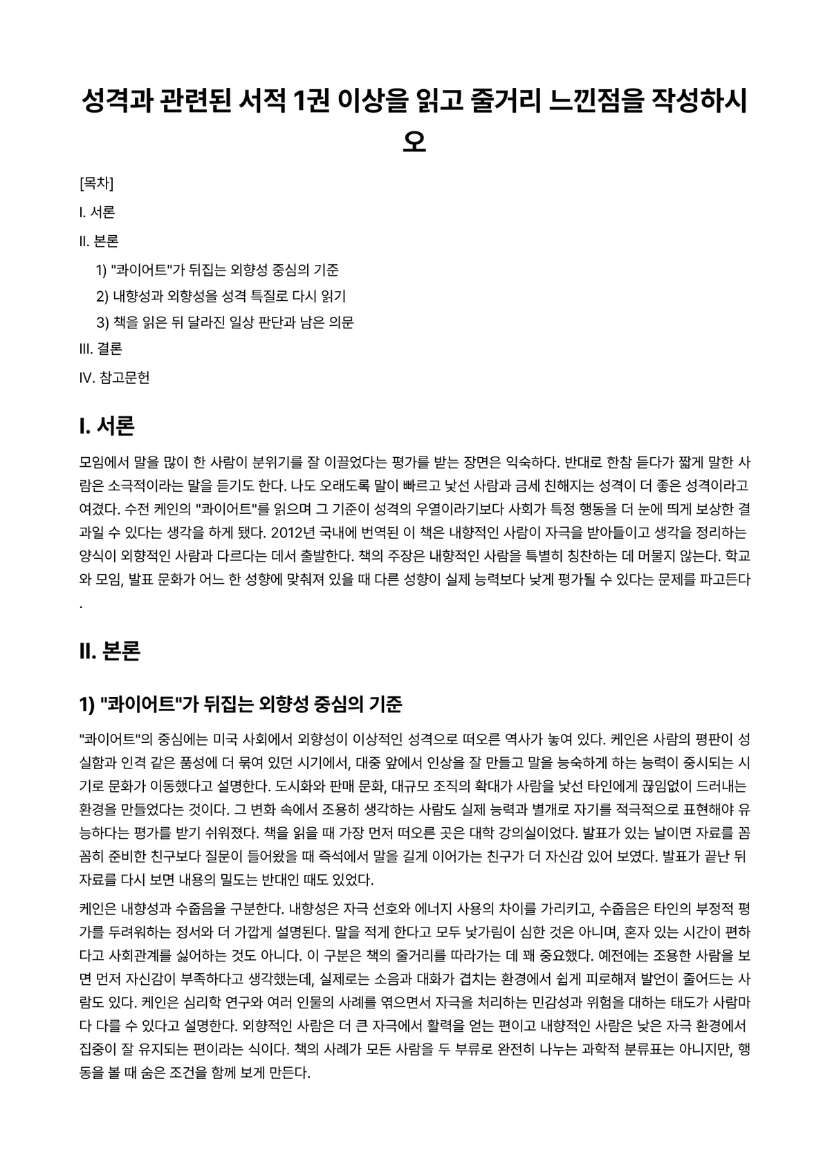 이상심리학 과제 레포트 - 성격과 관련된 서적 1권 이상을 읽고 줄거리 느낀점을 작성하시오 미리보기 1페이지