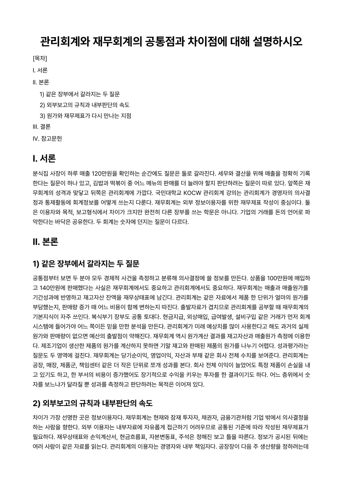 회계원리 과제 레포트 - 관리회계와 재무회계의 공통점과 차이점에 대해 설명하시오 미리보기 1페이지