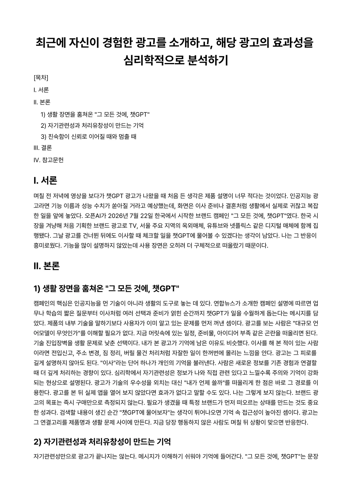 광고학 과제 레포트 - 최근에 자신이 경험한 광고를 소개하고, 해당 광고의 효과성을 심리학적으로 분석하기 미리보기 1페이지