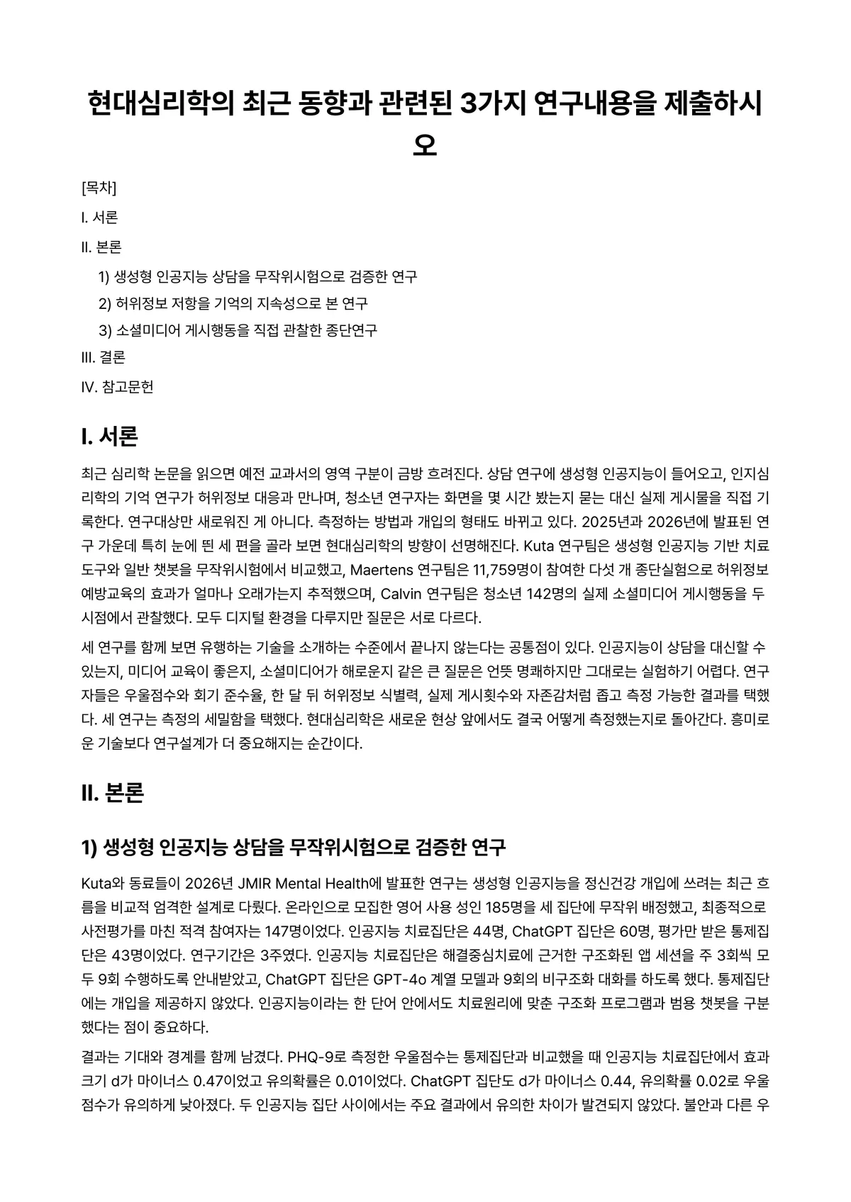 심리학개론 과제 레포트 - 현대심리학의 최근 동향과 관련된 3가지 연구내용을 제출하시오 미리보기 1페이지